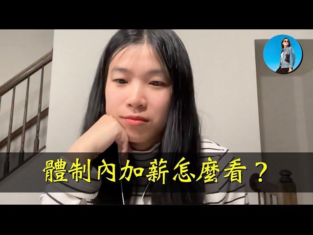 【直播片段】這一輪體制內加薪怎麼看？是習近平在發錢刺激消費嗎？｜小翠時政財經 [20250101#646]