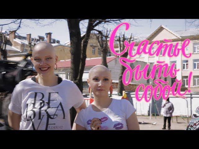 Алопеция. Счастье быть собой! Флешмоб. Happiness is being yourself! Alopecia Flash Mob! 6.05.2018