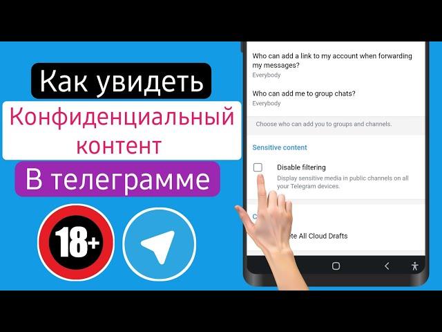 Как убрать ограничения в Телеграмме? - Android / iOS | Включить конфиденциальный контент в Telegram