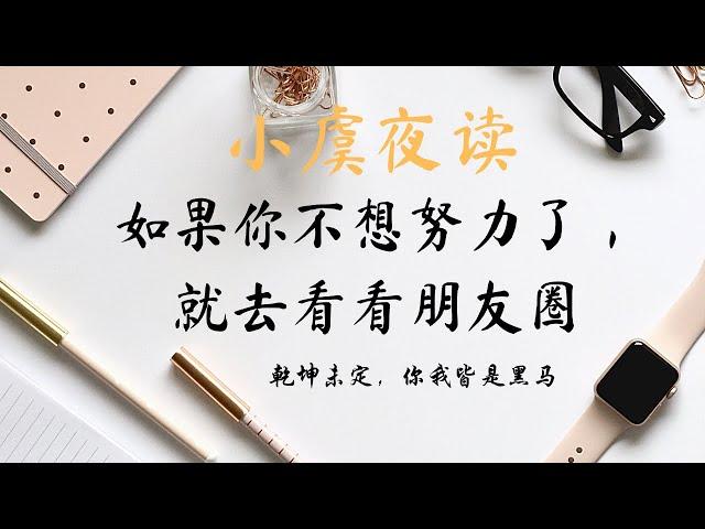 夜读  如果你不想努力了，就去看看朋友圈#情感语录（二十）#励志 乾坤未定，你我皆是黑马！