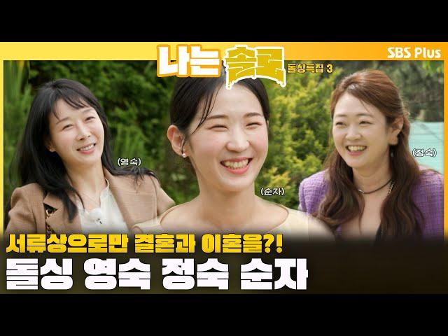 [#나는솔로 ] 서류상으로만 결혼과 이혼을?! 돌싱 영숙 정숙 순자를 소개합니다ㅣ나는솔로 SOLO EP.162ㅣSBS PLUSㅣ(수) 밤 10시 30분