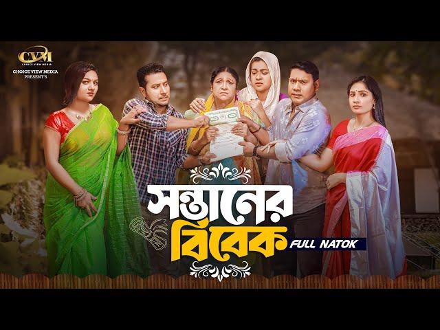 সন্তানের বিবেক | Sontaner Bibek | Seljuk Tarique | Khan Atik | Sumiya Mirja | Bangla Natok 2024