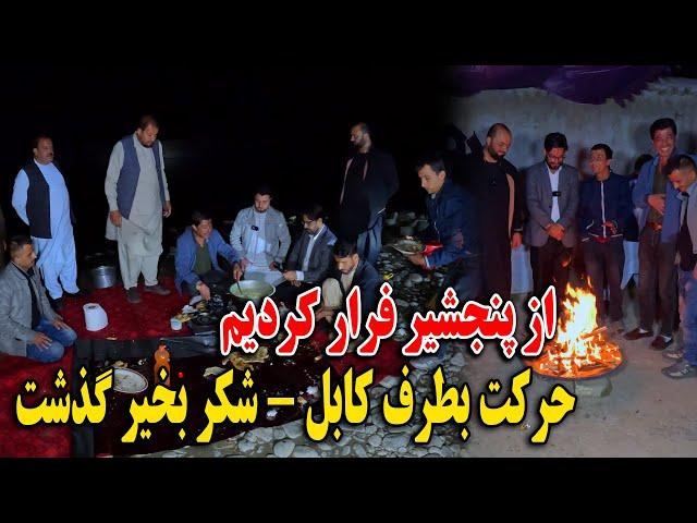 از پنجشیر فرار کردیم - برگشت ما به کابل شب را خانه مادر سخی سپری کردیم