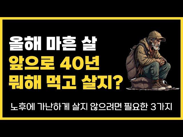 올해 마흔 살, 앞으로 40년 뭐해 먹고 살지? | 노후에 가난하게 살지 않으려면 필요한 3가지