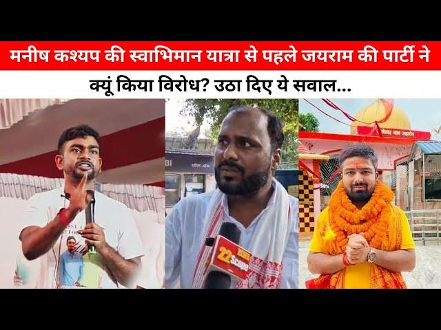 Manish Kashyap की स्वाभिमान यात्रा से पहले जयराम की पार्टी ने क्यूं किया विरोध? उठा दिए ये सवाल...