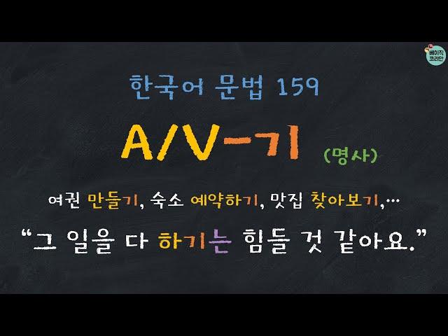 Learn Korean | Korean Grammar 159: A/V-기 (noun) with English subtitles