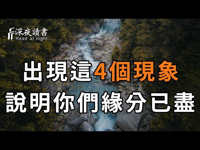 人與人之間的關係，如果出現這4個現象，說明你們緣分已盡，你就放下吧【深夜讀書】