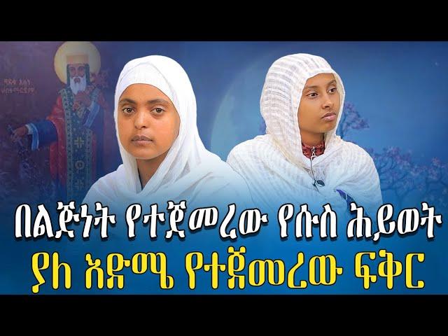 ድንቅ ምስክርነት || በጓደኛ ምክንያት የከፈልኩት ዋጋ || ሴት አይደለሽም ማን ያገባሻል ተብዬ ነበር || ያለ እድሜ የተጀመረው ፍቅር