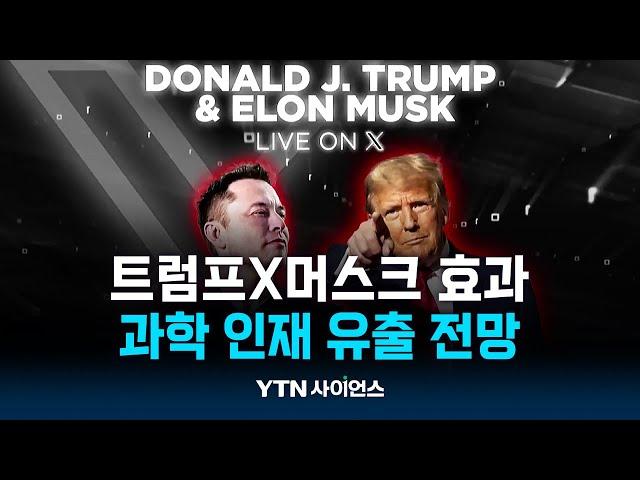 트럼프X머스크...한국 과학계에 어떤 영향? | 과학뉴스 24.11.08