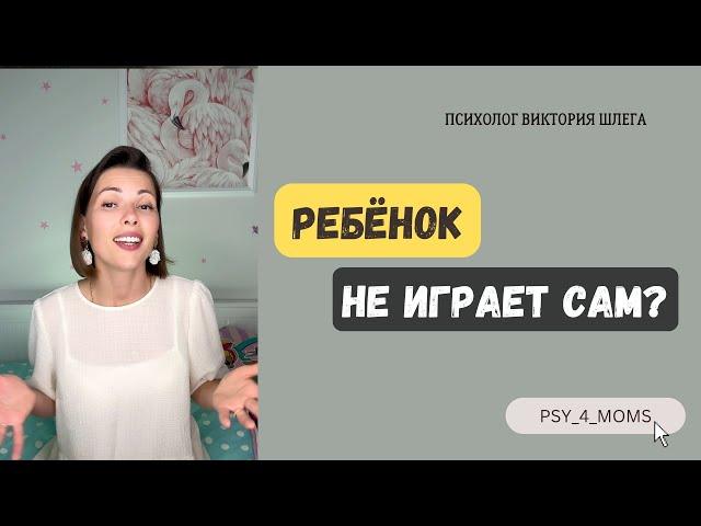 Ребёнок не играет сам? Воспитание. Детская психология. В помощь родителям.