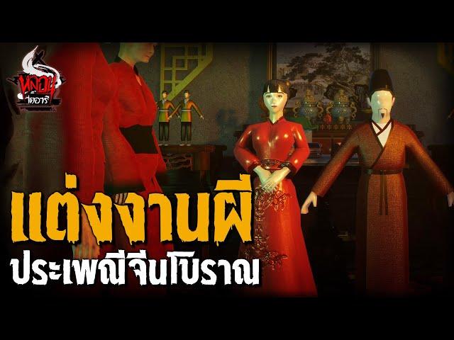 ประเพณี แต่งงานผี | หลอนไดอารี่