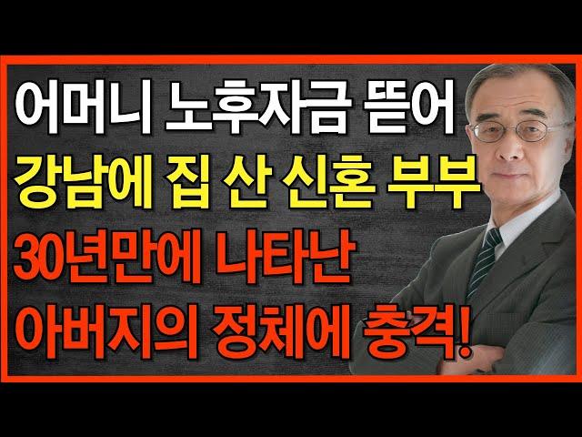 "엄마 5억만 빌려주세요" 홀어머니 노후 자금 뜯어 강남에 신혼집 산 아들 부부 | 실종됬다 30년만에 나타난 아버지의 정체에 충격 사연 | 노후 이야기 | 노후 인생| 오디오북