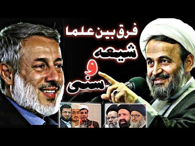 فرق بین علما شیعه و علما سنی |ببینید تفاوت را که از کجاست تا به کجا