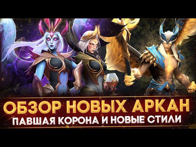 ПАВШАЯ КОРОНА | ПАРНЫЕ АРКАНЫ | ПОЛНЫЙ ОБЗОР НОВЫХ АРКАН | CROWNFALL | DOTA 2