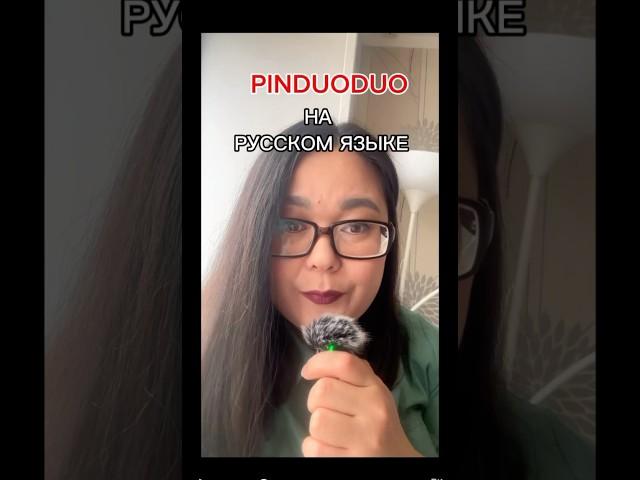 Pinduoduo на русском языке #лайфхак #пиндодо #перевод