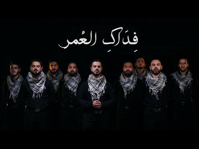 فداكِ العمر | Our lives be sacrificed for you - محمد ياسين المرعشلي