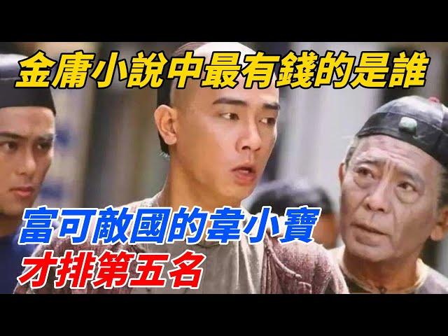 金庸小說中最有錢的大俠主角是誰？富可敵國的韋小寶才排第五名？【夢醉江湖】#江湖故事#金庸#武俠