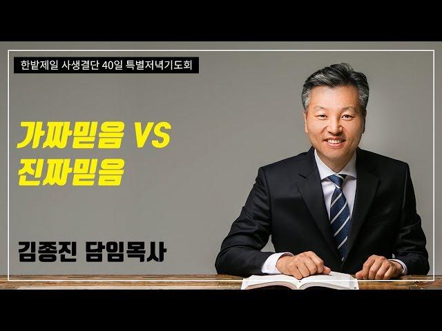 가짜믿음 VS 진짜믿음