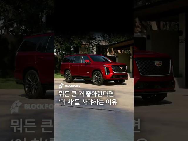 캐딜락 에스컬레이드 2025, 뭐든 큰거 좋아한다면 이 차를 사야하는 이유