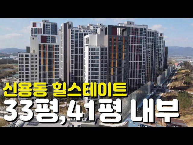 힐스테이트 신용 더리버33평/41평/84B타입/104타입/내부모습/할인분양/외관모습/매물시세