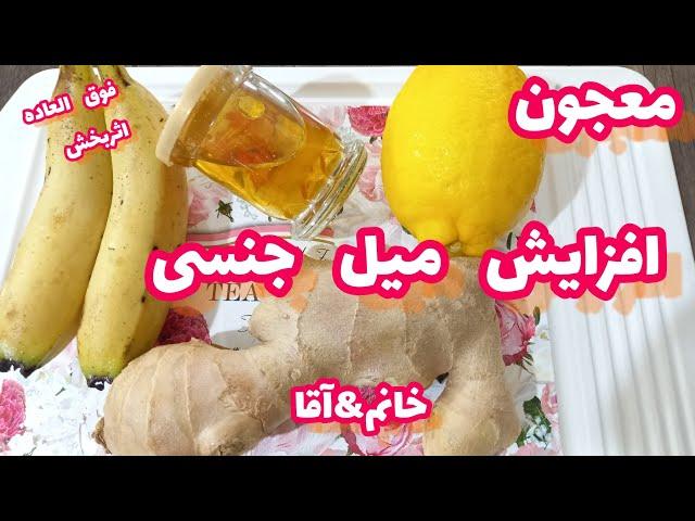 معجون تقویت جنسی-افزایش قوای جنسی باساده ترین روش ها.#تقویت-جنسی#افزایش-تقویت-جنسی