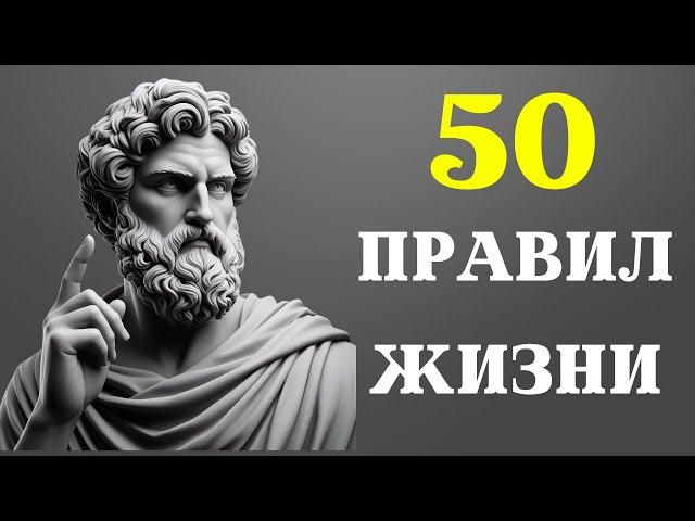 50 СТОИЧЕСКИХ ПРИНЦИПОВ для изменения жизни | СТОИЦИЗМ