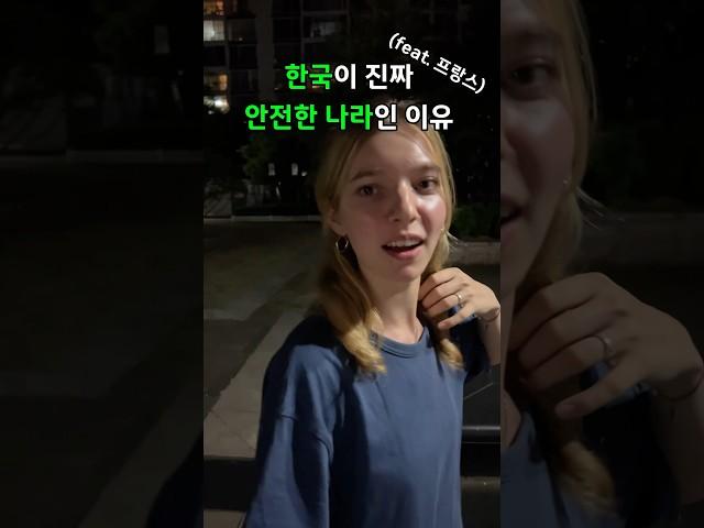 한국이 의외로 제일 안전한 나라인 이유…. (feat.프랑스인) #국제커플