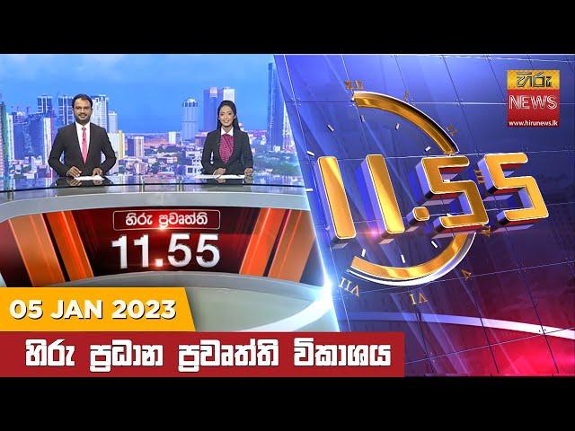 හිරු මධ්‍යාහ්න 11.55 ප්‍රධාන ප්‍රවෘත්ති ප්‍රකාශය - Hiru TV NEWS 11:55 AM Live | 2023-01-05