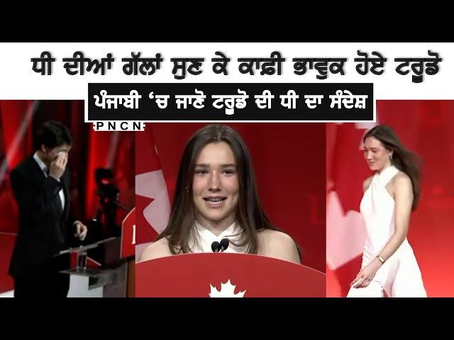 Canada: ਪੰਜਾਬੀ 'ਚ ਜਾਣੋ ਟਰੂਡੋ ਦੀ ਧੀ ਨੇ ਕੀ ਕੁਝ ਕਿਹਾ #Ella #pncn #Trudeau #CanadaPunjabiNews #Canada