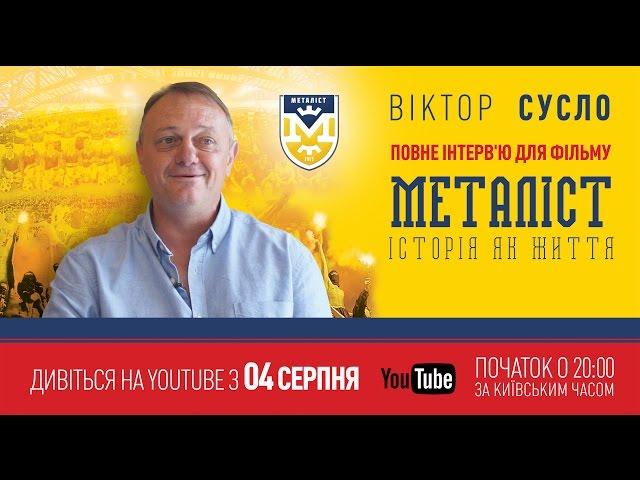 Интервью с Виктором Сусло для фильма «Металлист. История как жизнь». (полная версия).