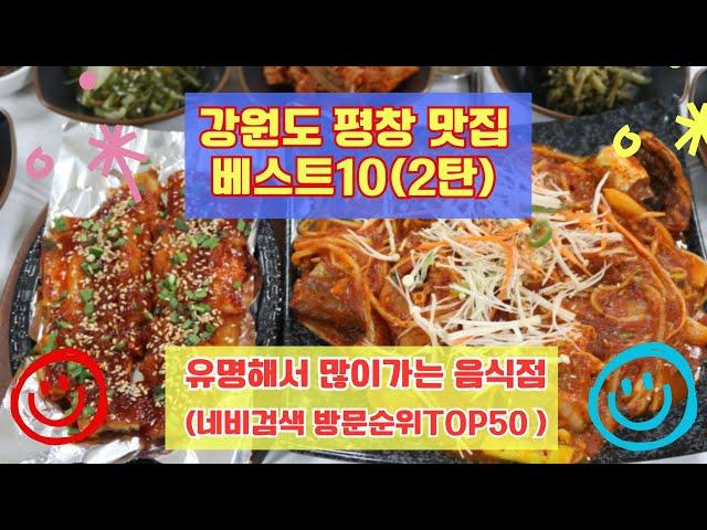 평창 맛집 베스트10 유명해서 사람들이 많이 가는곳 50곳 총정리