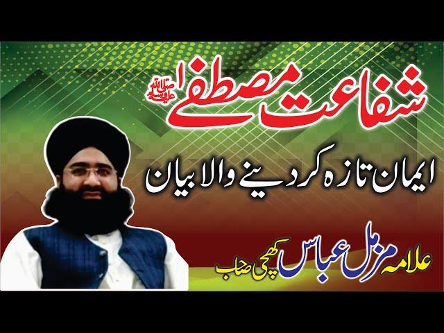 Allama Muzammil Abbas Khichi | Shafat E Mustafa S W | Shafat E Mustafa | Shafa || New Byan 2023