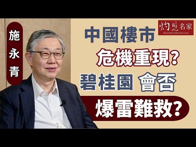 【字幕】施永青：中國樓市危機重現？碧桂園會否爆雷難救？《灼見財經》（2023-08-14）