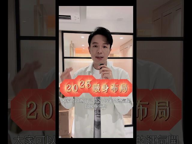 2025年財運暖身布局！