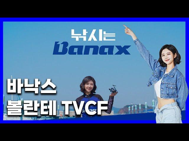 바낙스 신규 볼란테 TV CF 대박인데요?