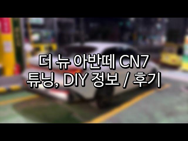 더 뉴 아반떼 CN7(아반떼 CN7 페이스리프트) 튜닝, DIY, 차 꾸미기, 차량용품 정보 / 내돈내산 후기(광고XX) / 실제 해보고 추천하는 것들!