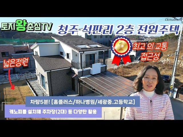 (적극추천!!)최고의 교통접근성/석판리 2층  청주전원주택 /토지왕춘심/동남지구부동산