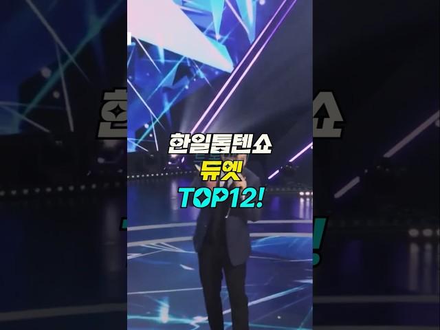 한일톱텐쇼 듀엣 랭킹 12!