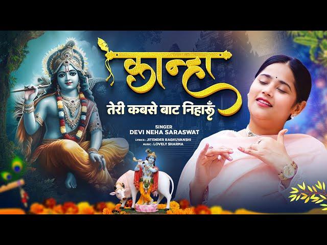 Devi Neha Saraswat - Kanha Teri Kabse Baat Niharun | Radha Krishna Bhajan | Latest Krishna Song 2023