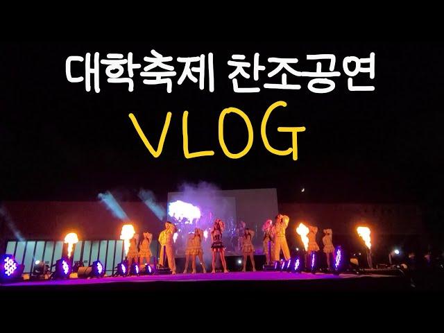 [ENG] 전주교대 응원단 아비스 | 치어리딩 공연 브이로그 | 교대생 VLOG | 대학교 찬조공연