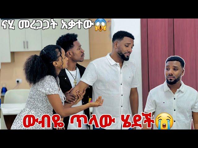 ውብዬ ጥላው ሄደች ናሂ አልቅሶ አስለቀሰንአብርሽ እና ሩታ እንደዛሬ ደንግጠው አያውቁም