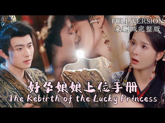 [MULIT SUB]The Rebirth of the Lucky Princess...《好孕娘娘上位手册》#dramachina