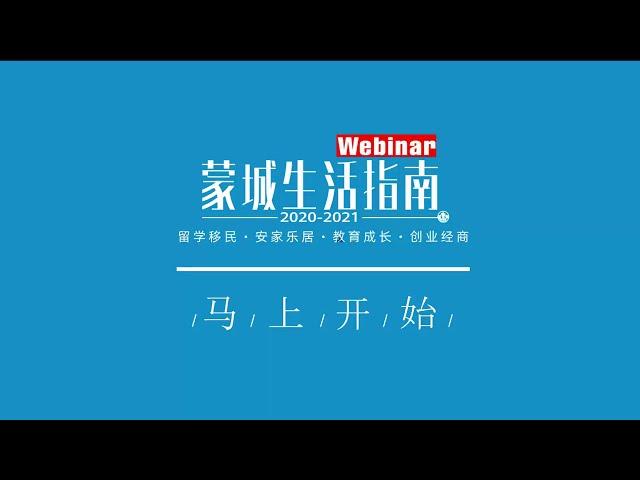 【蒙城生活指南-移民留学】干货问答！专家在线答疑：加拿大最新签证及移民政策