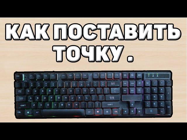 Как написать и поставить точку на клавиатуре