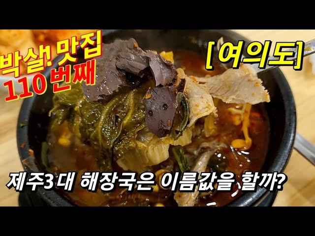 제주3대 해장국집의 불편한 진실?!(feat. 여의도 제주은희네해장국)