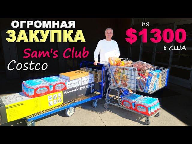 Вот это скидки! Закупились по полной! Покупки в Costco и Sam's club с ценами/ Огромная закупка в США