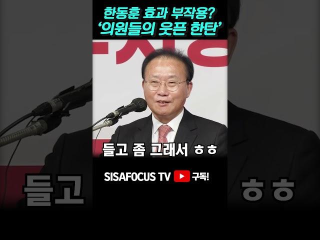 [⭐] 한동훈 효과 때문에 부담스러운(?)...윤재옥과 유의동의 웃픈 한탄? #SHORTS