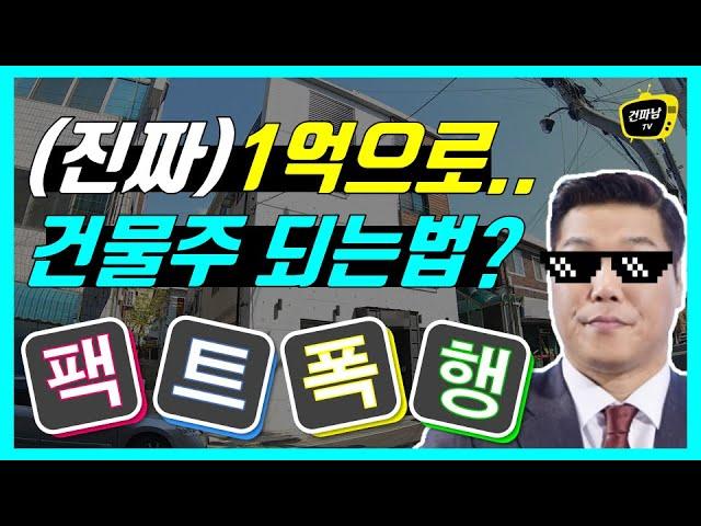 1억으로 건물주되는법 실전편 - 대전 수익형 부동산투자 실제사례로 팩폭 해봅니다! (세금, 법무사수수료, 중개수수료 내용포함)