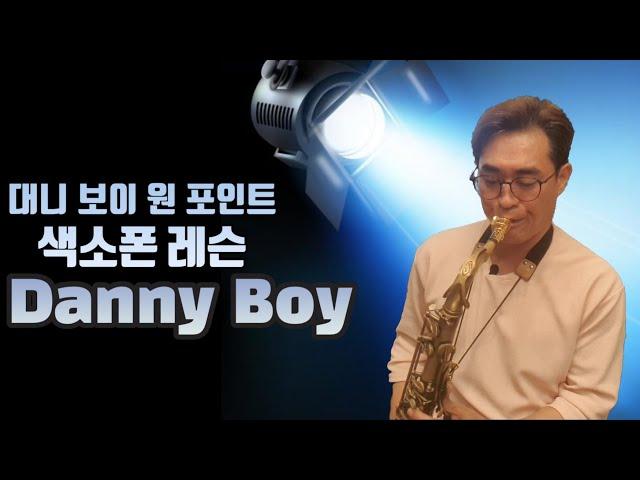 [류수현 색소폰 레슨] 대니보이 원포인트 레슨 (Danny Boy Saxophone Lesson)