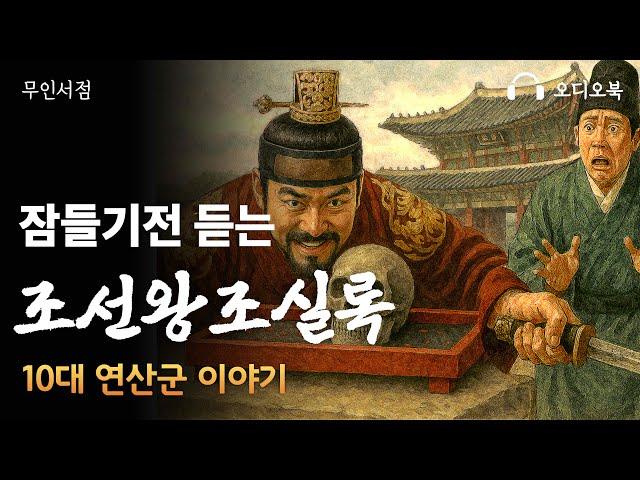 잠잘때 듣는 조선왕조실록 10대 연산군 이야기 책 읽어주는 여자  오디오북